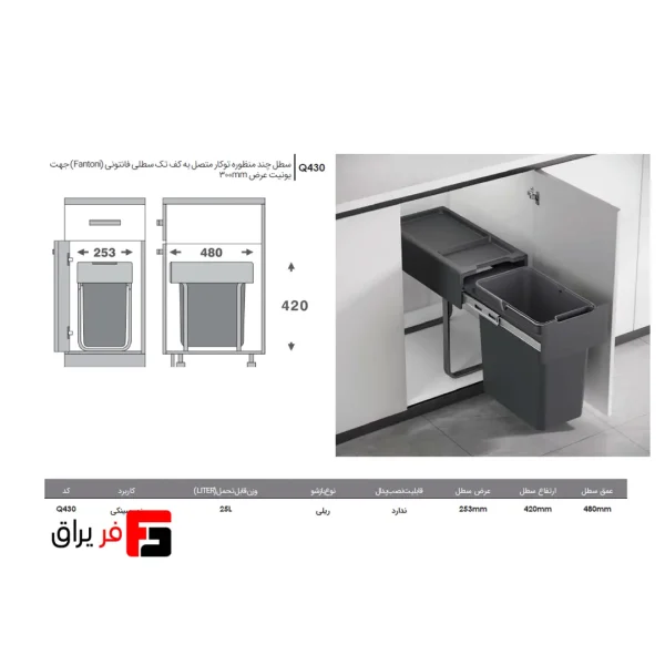 سطل چند منظوره توکار متصل به کف تک سطلی فانتونی Q430 مناسب یونیت 300 میلی‌متر