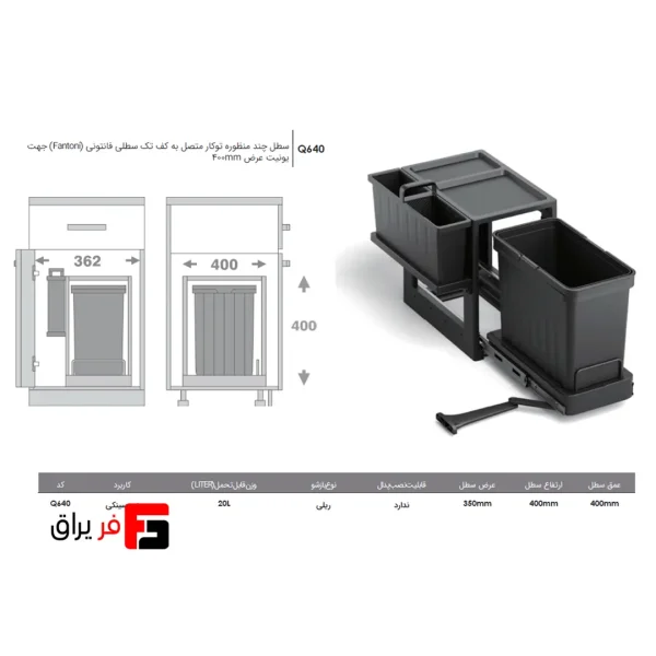 سطل چند منظوره توکار متصل به کف تک سطلی فانتونی Q640 مناسب یونیت 400 میلی‌متر
