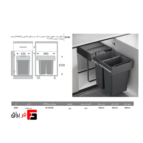 سطل چند منظوره توکار متصل به کف دو سطلی جهت یونیت عرض 400mm فانتونی Q540