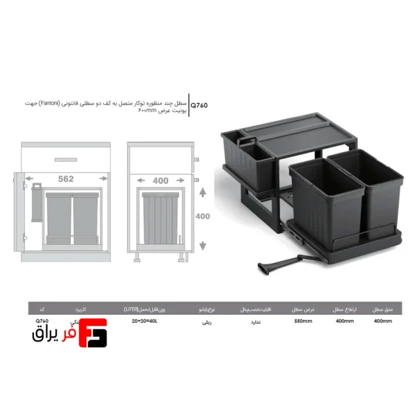 سطل چند منظوره توکار متصل به کف دو سطلی جهت یونیت عرض 600mm فانتونی Q760