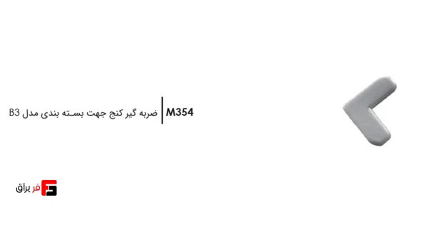 ضربه گیر کنج جهت بسته بندی فانتونی مدل B3 کد M354