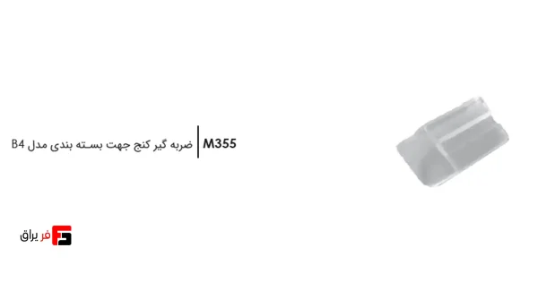 ضربه گیر کنج جهت بسته بندی فانتونی مدل B4 کد M355