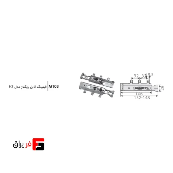 فیتینگ قابل ریگلاژ فانتونی مدل H3 کد M103