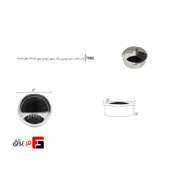 قاب داکت دایره رومیزی رنگ سیلور آنودایز عمق 22mm قطر 67mm فانتونی T382