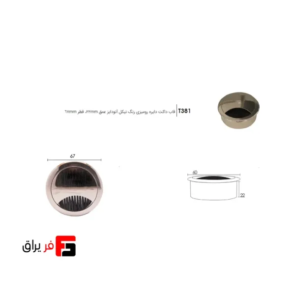 قاب داکت دایره رومیزی رنگ نیکل آنودایز عمق 22mm قطر 67mm فانتونی T381