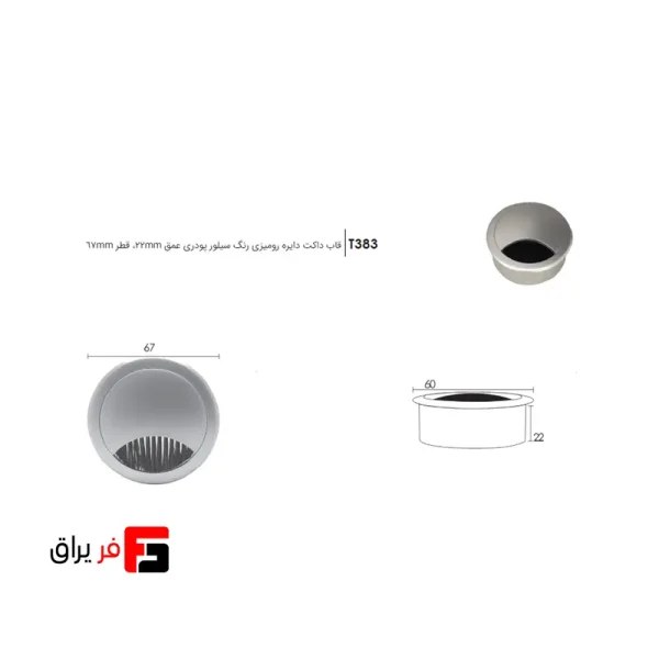 قاب داکت دایره‌ای رومیزی سیلور پودری فانتونی T383