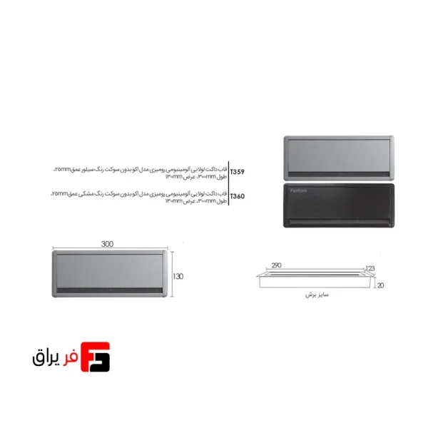 قاب داکت لولایی آلومینیومی رومیزی مدل اکو رنگ سیلور ،مشکی عمق 25mm طول 300mm عرض 130mm فانتونی T360,T359