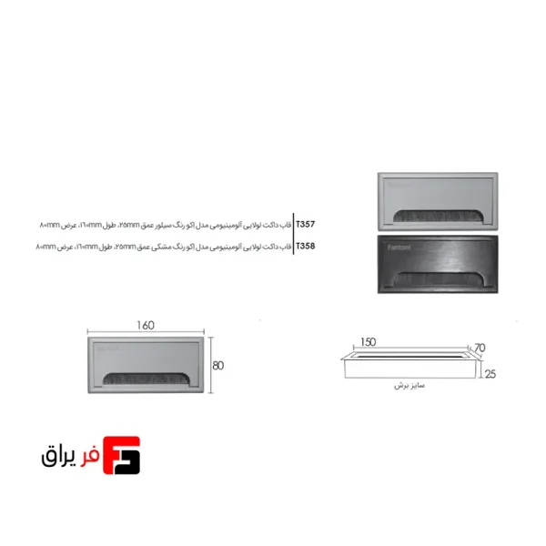 قاب داکت لولایی آلومینیومی مدل اکو رنگ سیلور ،مشکی عمق 25mm طول 160mm عرض 80mm فانتونی T357,T358