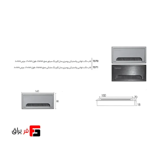 قاب داکت لولایی پلاستیکی رومیزی مدل اکو رنگ سیلور ،مشکی عمق 25mm طول 160mm عرض 80mm فانتونی T370,T371