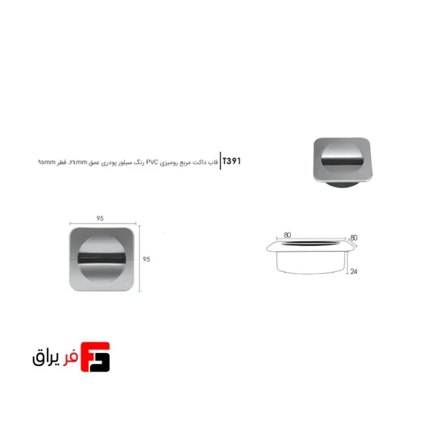 قاب داکت مربع رومیزی PVC رنگ سیلور پودری عمق 24mm قطر 95mm فانتونی T391