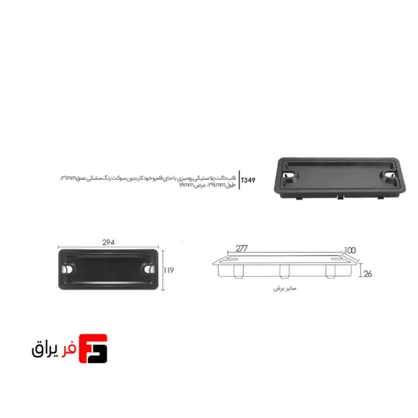قاب داکت پلاستیکی رومیزی با جای قلم و خودکار بدون سوکت رنگ مشکی عمق 26mm طول 294mm عرض 119mm فانتونی T349
