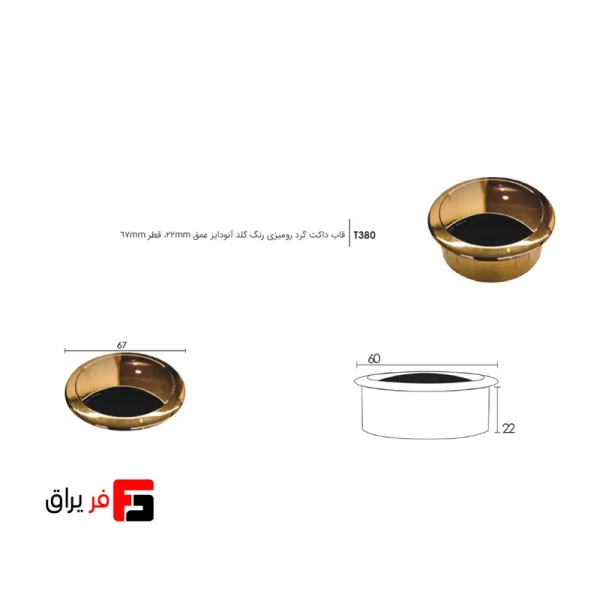 قاب داکت گرد رومیزی گلد آنودایز فانتونی T380