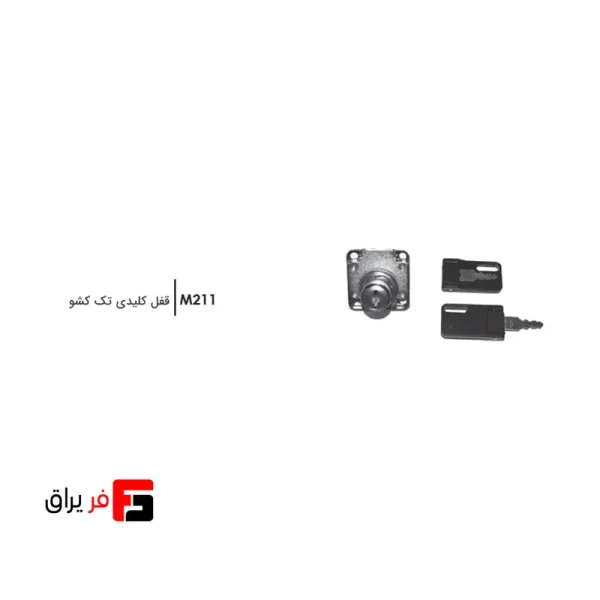 قفل کلیدی تک کشو فانتونی مدل M211