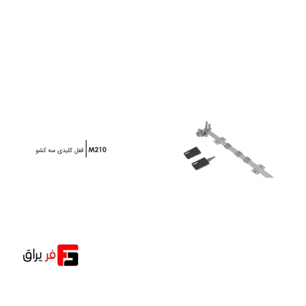 قفل کلیدی سه کشو فانتونی M210