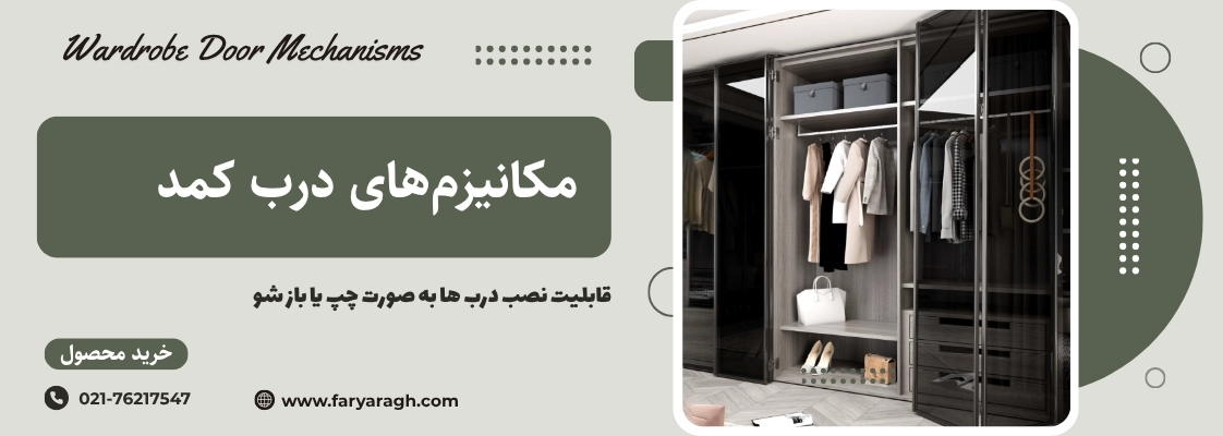 مکانیزم های درب کمد شیشه ای و چوبی