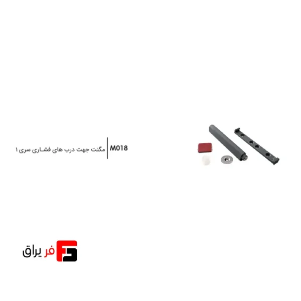 مگنت درب فشاری سری 1 فانتونی کد M018