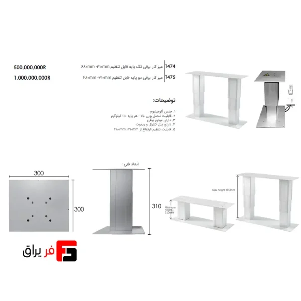 میز کار برقی تک پایه قابل تنظیم 680mm-310mm فانتونی T474 , T745
