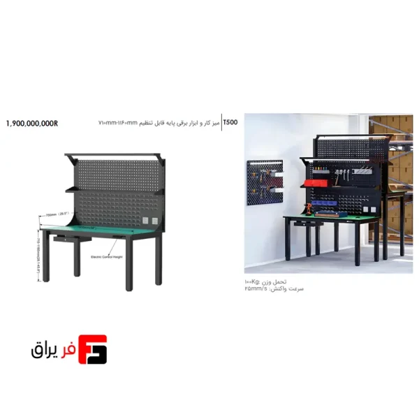 میز کار و ابزار برقی پایه قابل تنظیم 710mm-1160mm فانتونی T500