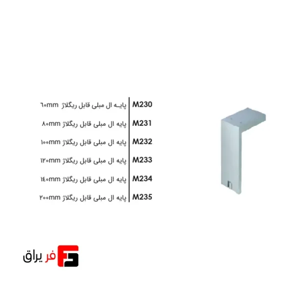 پایه ال مبلی قابل ریگلاژ فانتونی در سایز 60، 80، 100، 120، 140 و 200 میلی‌متر
