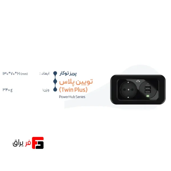 پریز توکار فکتور مدل تویین پلاس با دو سوکت برق و درگاه USB