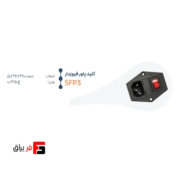 کلید پاور فیوزدار فکتور SFP3