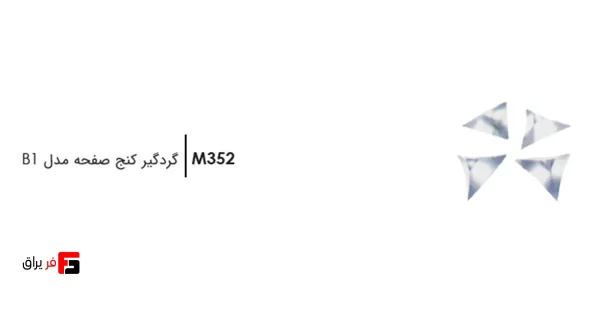 گردگیر کنج صفحه بی‌رنگ فانتونی مدل B1