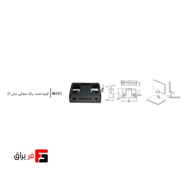 گونیا تخت مشکی مدل J5 فانتونی کد M151