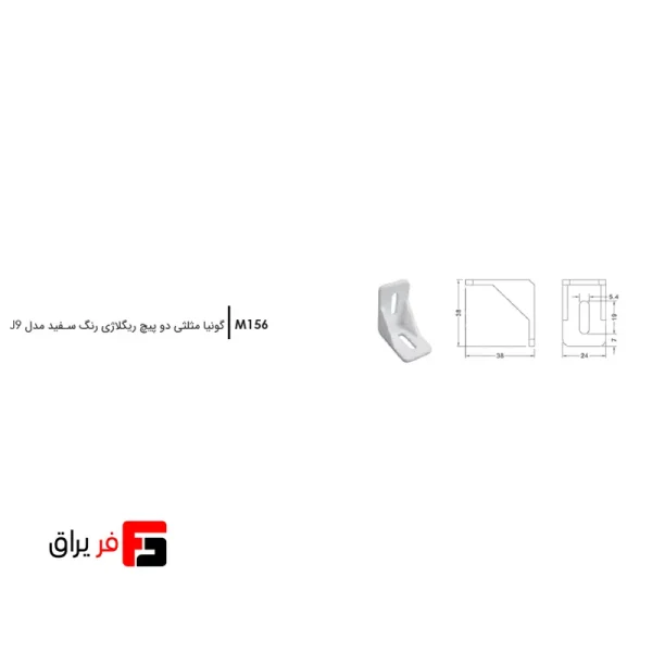 گونیا مثلثی دو پیچ ریگلاژی سفید مدل J9 فانتونی کد M156