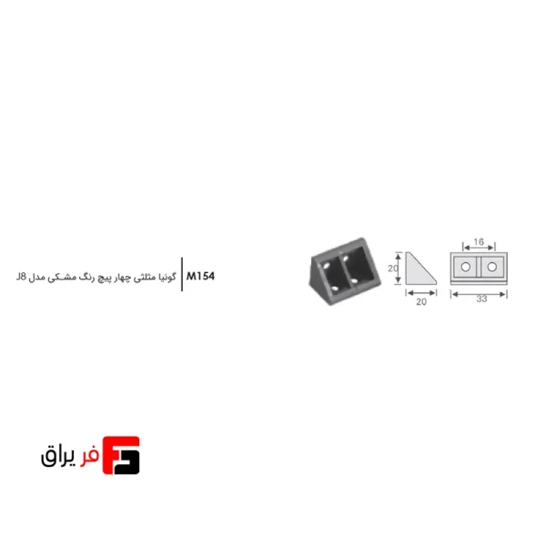 گونیا مثلثی چهار پیچ مشکی مدل J8 فانتونی کد M154