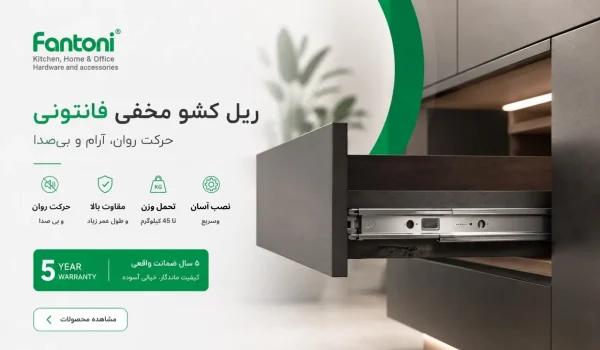 انواع ریل کشو فانتونی