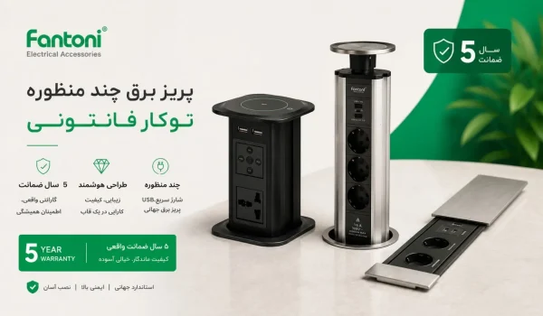 انواع پریز برق توکار فانتونی